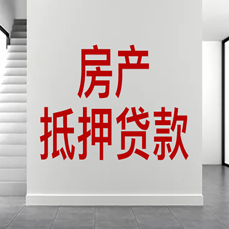 章贡房屋抵押贷款年限|个人住房抵押贷款-具体需要多久