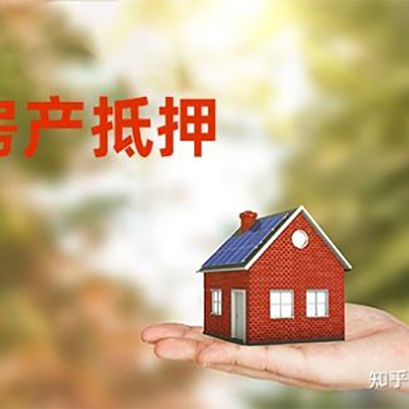 章贡房屋抵押贷款利率|银行房产抵押贷款-可贷好多年